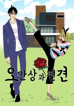 오만상과 편견