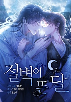 절벽에 뜬 달