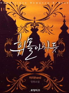 휘몰아치듯