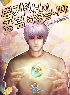 뽑기의 신이 강림하였습니다 [완결]