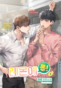 레몬에 퐁! [BL]