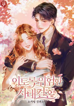 이토록 위험한 사내 결혼