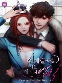 신데렐라로 사는 세 가지 법칙