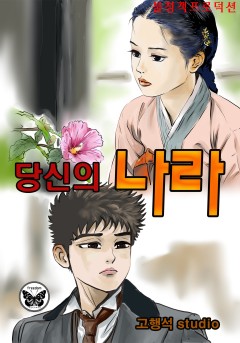 당신의 나라