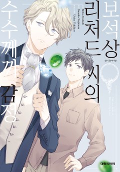 보석상 리처드 씨의 수수께끼 감정