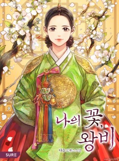 나의 꽃, 왕비