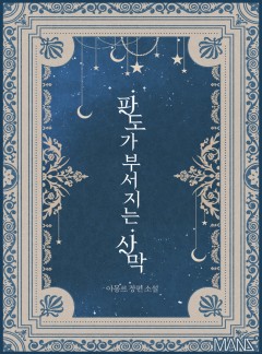 파도가 부서지는 사막