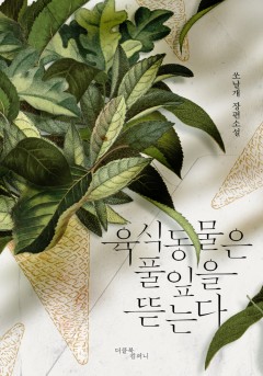육식 동물은 풀잎을 뜯는다