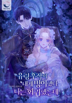유령 후작이 내게 빙의했다, 나는 회귀했는데
