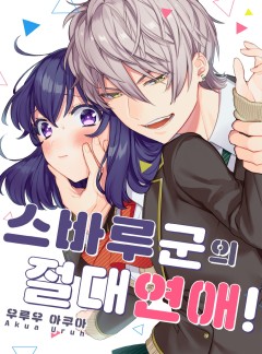 스바루 군의 절대연애!