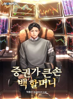 증권가 큰손 백 할머니 [완결]