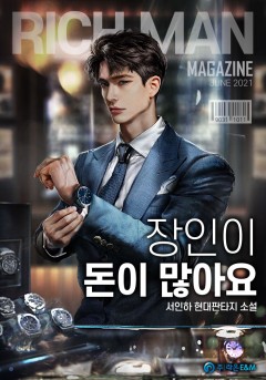 장인이 돈이 많아요[완결]