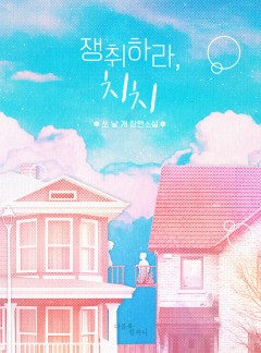 치치 시리즈