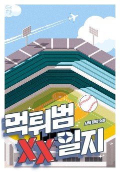 먹튀범 XX 일지