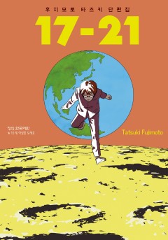 후지모토 타츠키 단편집 17-21 [단행본]