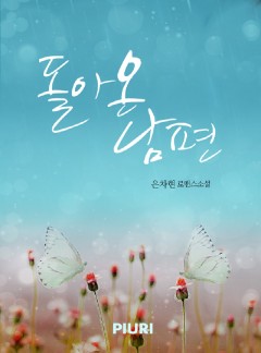 돌아온 남편