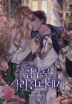 함부로 사라진 너에게