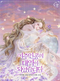 여주인공의 대역이 되었습니다