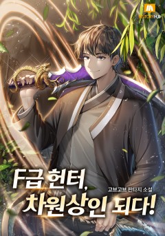 F급헌터, 차원상인 되다!