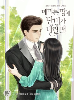 메마른 땅에 단비가 내릴 때