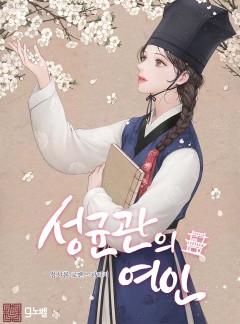 성균관의 여인