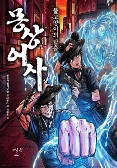 몽상어사 : 물고양이의 탈출