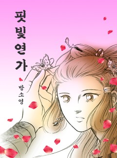 핏빛연가