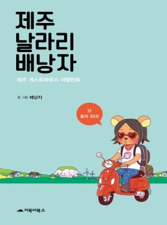 [만화]제주 날라리 배낭자