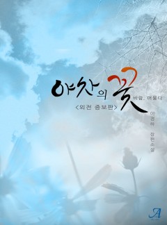 야차의 꽃(외전증보판)