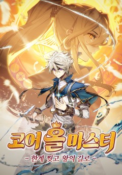 코어 올마스터: 한계 찢고 왕의 길로
