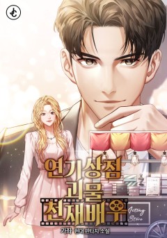 연기상점 괴물 천재배우