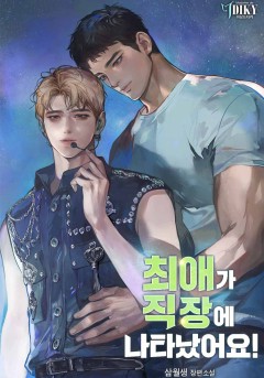 [BL] 최애가 직장에 나타났어요!