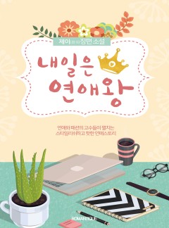 내일은 연애왕