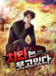 치타는 웃고있다 [완결]
