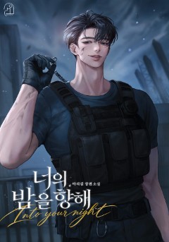 너의 밤을 향해