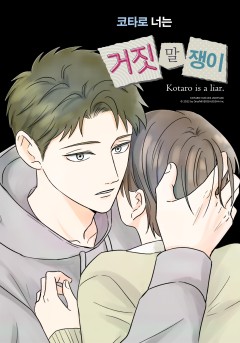 코타로 너는 거짓말쟁이 [웹툰]