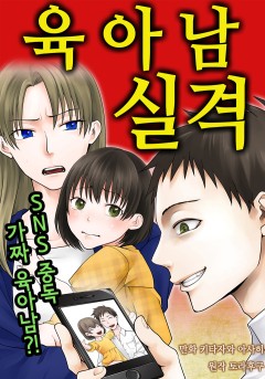 육아남 실격