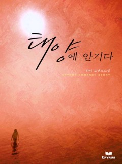 태양에 안기다