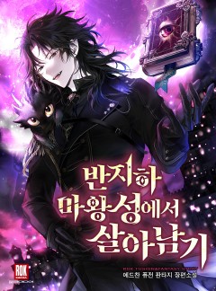 반지하 마왕성에서 살아남기