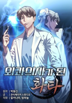 외과 의사가 된 화타