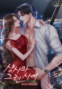 상사와 그런 사이