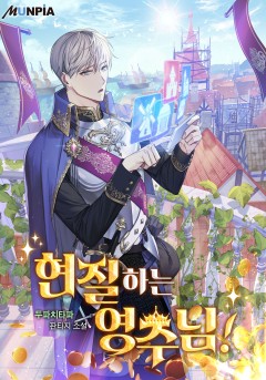 현질하는 영주님! [완결]