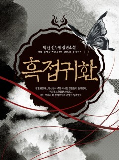 흑접귀환