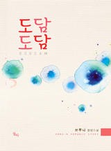 도담도담