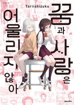 꿈과 사랑은 어울리지 않아 [GL]