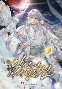 악신(惡神)의 생존법