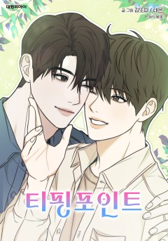 티핑포인트