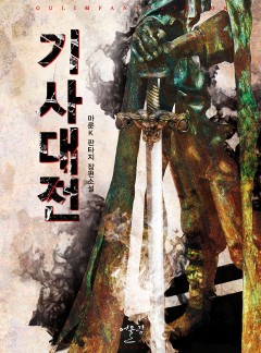 기사대전