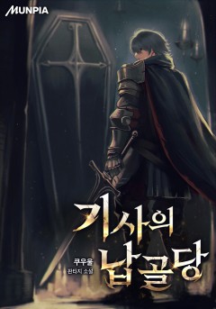 기사의 납골당