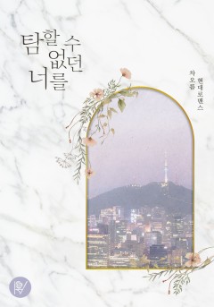 탐할 수 없던 너를